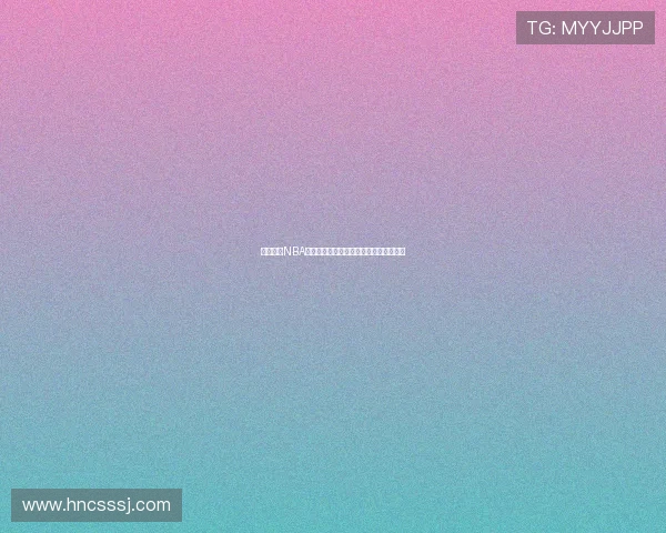 天天体育NBA直播：全面解析赛季焦点赛事与球员表现